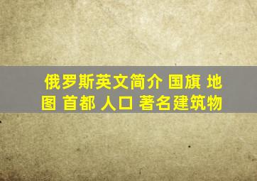 俄罗斯英文简介 国旗 地图 首都 人口 著名建筑物